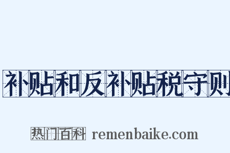 补贴和反补贴税守则是什么意思的图片